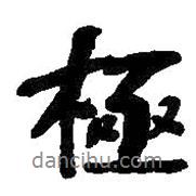 極書法圖片