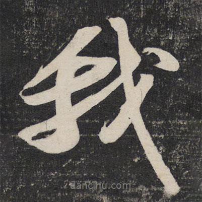 我書法圖片