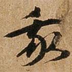 我書法圖片