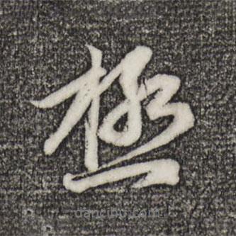 趙孟頫寫(xiě)的行書(shū)極