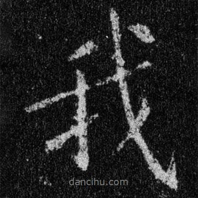 王羲之寫的行書我