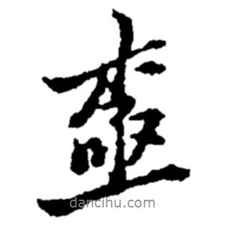 極書(shū)法圖片