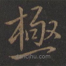 極書法圖片