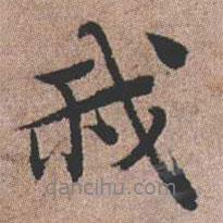 憨山大師寫的行書我