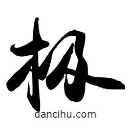 極書法圖片