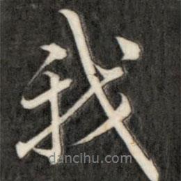 我書法圖片