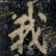 我書法圖片