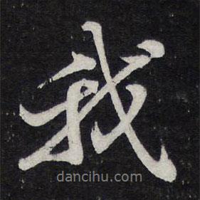 我書法圖片