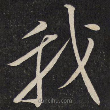 我書法圖片