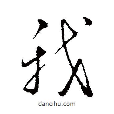 朱熹寫的行書我