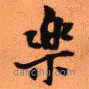 樂書法圖片