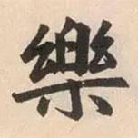 樂書法圖片