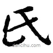 氏書(shū)法圖片