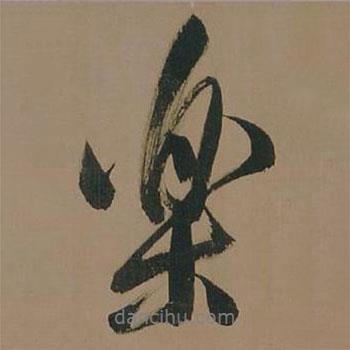 樂書法圖片
