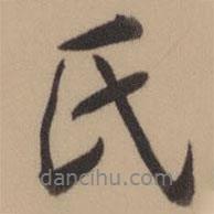 乾隆寫的行書氏