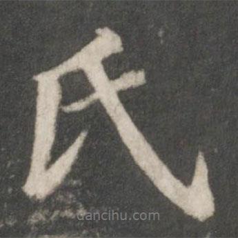 氏書法圖片