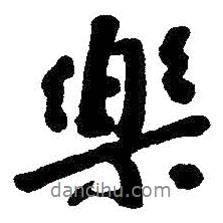 朱耷寫(xiě)的行書(shū)樂(lè)