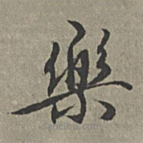 樂書法圖片