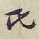 氏書法圖片