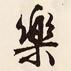 樂書法圖片