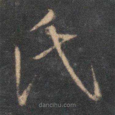 氏書法圖片