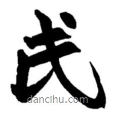氏書法圖片