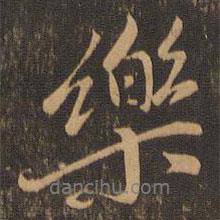 樂書法圖片