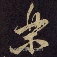 米友仁寫的行書樂