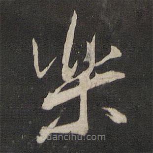 董其昌寫的行書樂