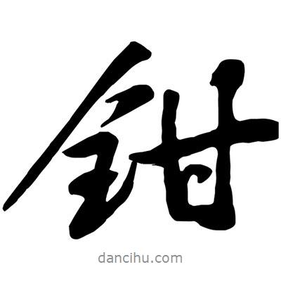 黃庭堅(jiān)寫的行書鉗