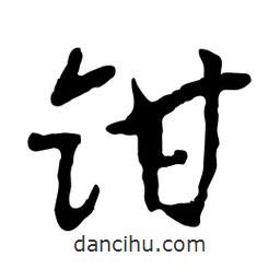 魯迅寫的行書鉗