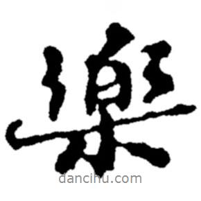 樂書法圖片