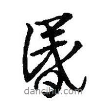 昏書法圖片