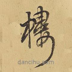 樓書法圖片