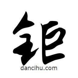 韋志莽寫的行書鉅