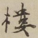 樓書(shū)法圖片