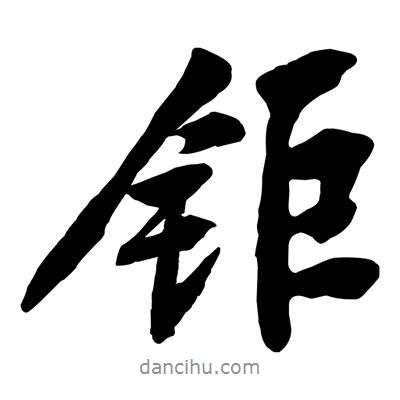 黃庭堅寫的行書鉅
