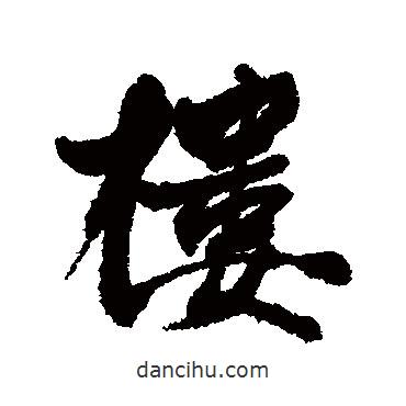 樓書法圖片