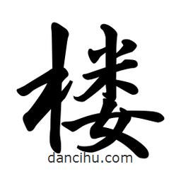 樓書法圖片