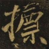 標(biāo)書(shū)法圖片