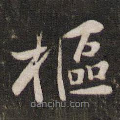 樞書法圖片