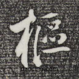 樞書法圖片