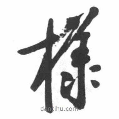啟功寫(xiě)的行書(shū)樣