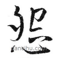 怨書法圖片