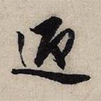 迎書(shū)法圖片
