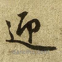 迎書法圖片