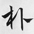 樸書法圖片