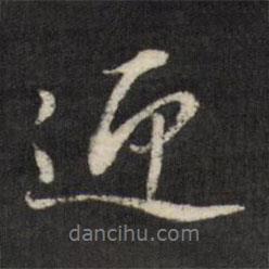 迎書法圖片