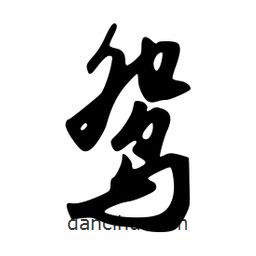 韋志莽寫的行書鴛
