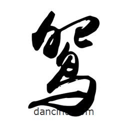禹衛(wèi)寫的行書鴛